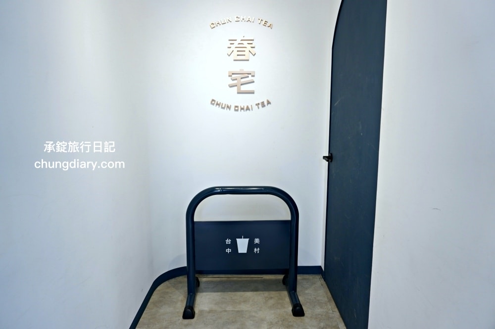 春宅 台中美村店|咀嚼控快衝!港式粉粿奶茶,首創朝日大麥凍系列,招牌必點手搖飲-堤亞青檸。 - 第23張圖 春宅 台中美村店|咀嚼控快衝!港式粉粿奶茶,首創朝日大麥凍系列,招牌必點手搖飲-堤亞青檸。