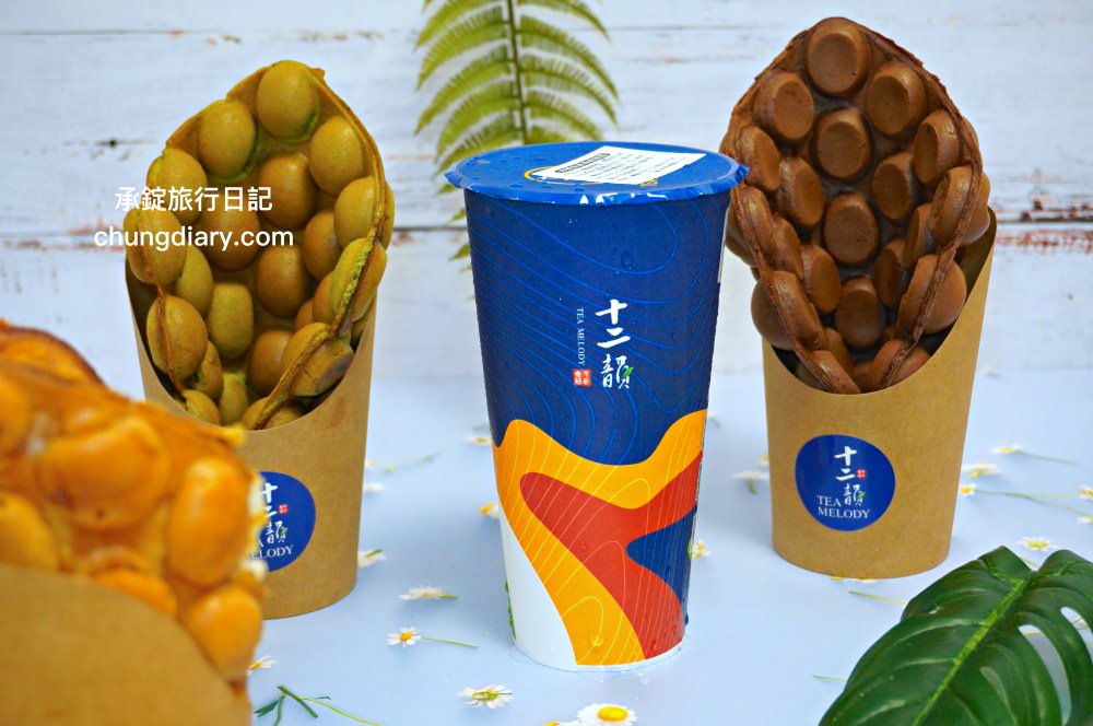 十二韻太平中山店｜限定門市！雞蛋仔現點現做｜玫瑰美妍冰茶、埔里甘蔗青茶、蜂蜜檸檬粉粿、粉珍粿奶茶。