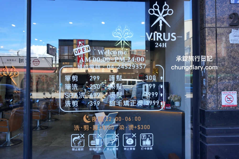 Virus hair salon 24H 日夜間髮廊 逢甲旗艦店｜台中男生燙髮、染髮、男士剪髮推薦｜三七分韓系紋理燙