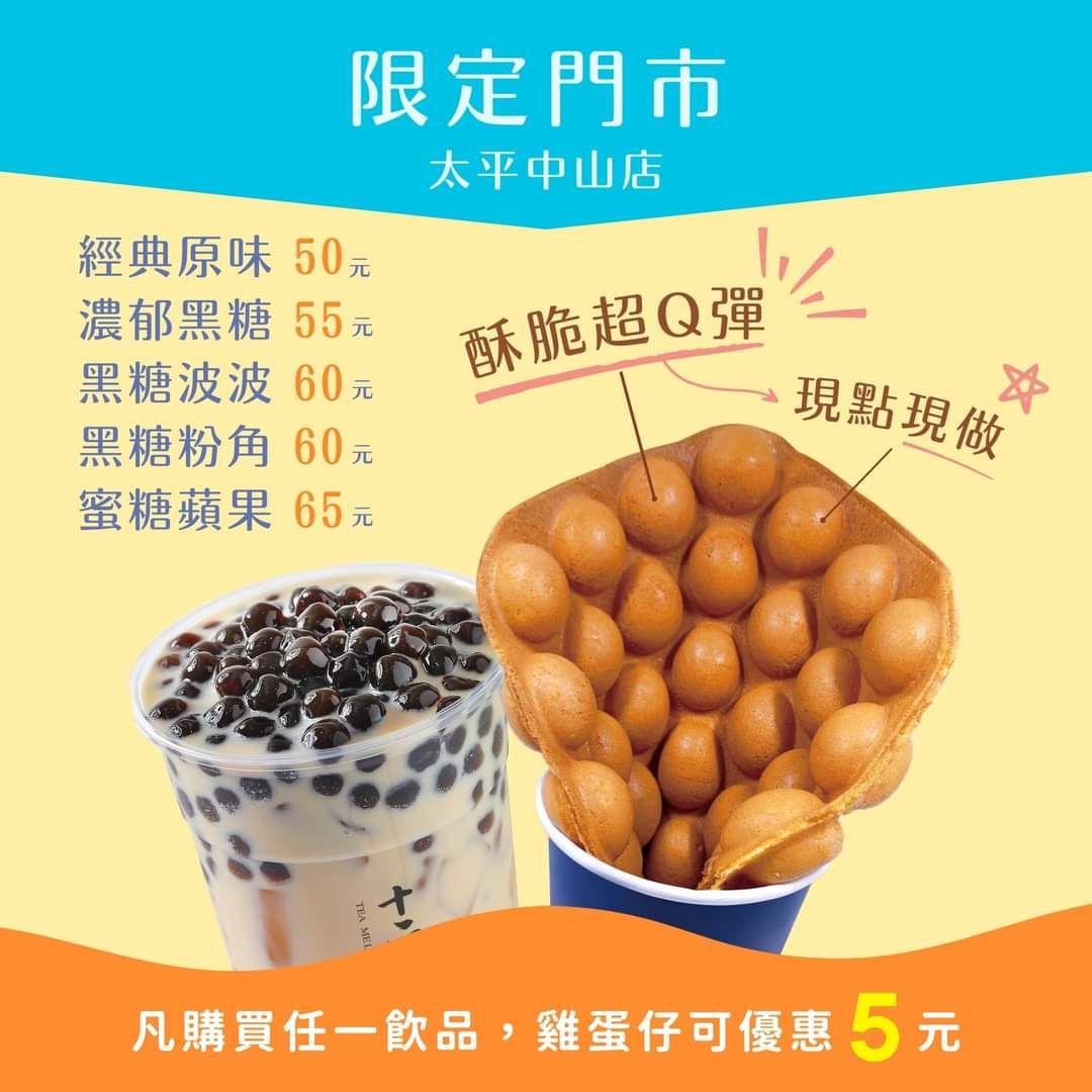 十二韻太平中山店｜限定門市！雞蛋仔現點現做｜玫瑰美妍冰茶、埔里甘蔗青茶、蜂蜜檸檬粉粿、粉珍粿奶茶。
