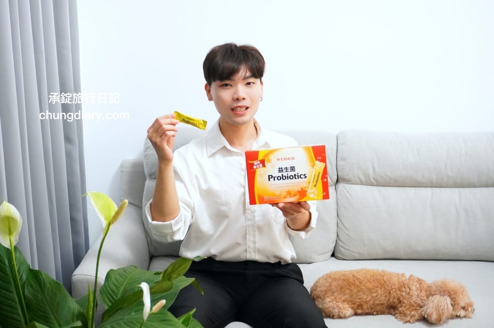 威德益生菌評價｜獨立包裝，即開即食，全家人都可以吃！WEIDER威德保健品實測。