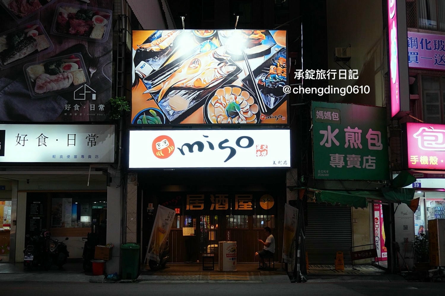 Miso izakaya 日式居酒屋 台中美村店｜廣三SOGO百貨、World Gym世界健身俱樂部正對面，來自台北の人氣居酒屋。