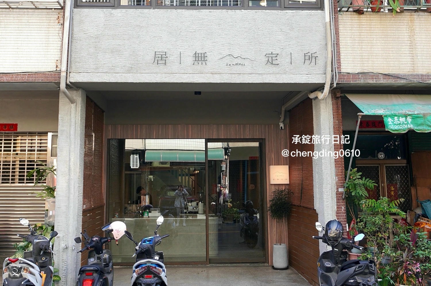 居無定所|台中西區早午餐店|老宅咖啡廳|異國麵包料理|寵物友善餐廳 - 第2張圖 居無定所|台中西區早午餐店|老宅咖啡廳|異國麵包料理|寵物友善餐廳