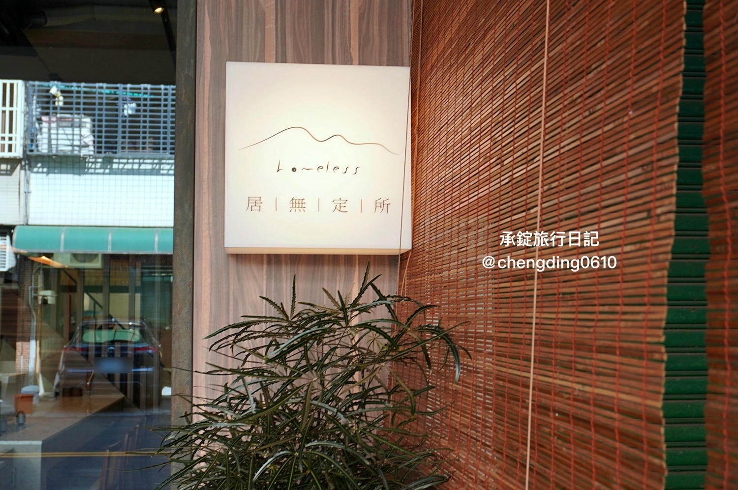 居無定所|台中西區早午餐店|老宅咖啡廳|異國麵包料理|寵物友善餐廳 - 第3張圖 居無定所|台中西區早午餐店|老宅咖啡廳|異國麵包料理|寵物友善餐廳