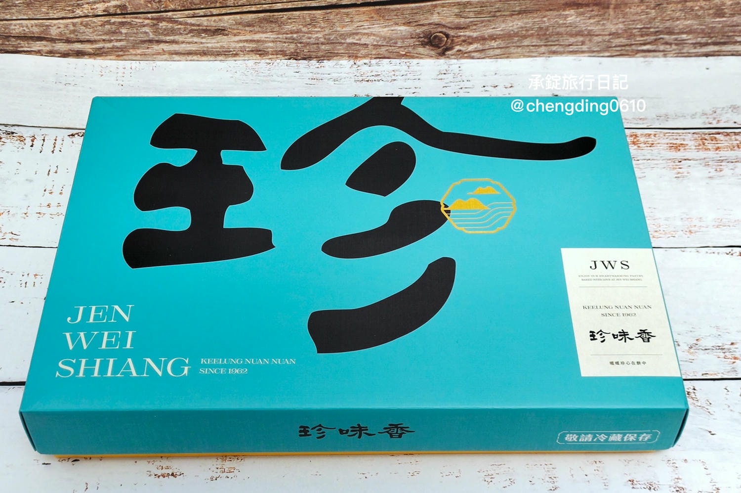 基隆伴手禮【珍味香餅家】春節禮盒推薦!冠軍帝王酥|手工麻荖|手工沙其馬 - 第2張圖 基隆伴手禮【珍味香餅家】春節禮盒推薦!冠軍帝王酥|手工麻荖|手工沙其馬