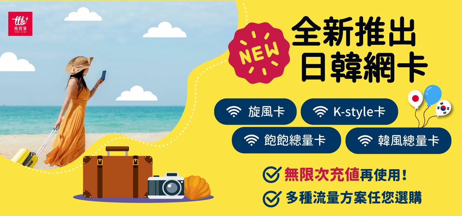 2月最新優惠【飛買家Travel to buy】出國旅遊手機上網:實體Sim卡、eSIM、Wi-Fi機租借。 - 第5張圖