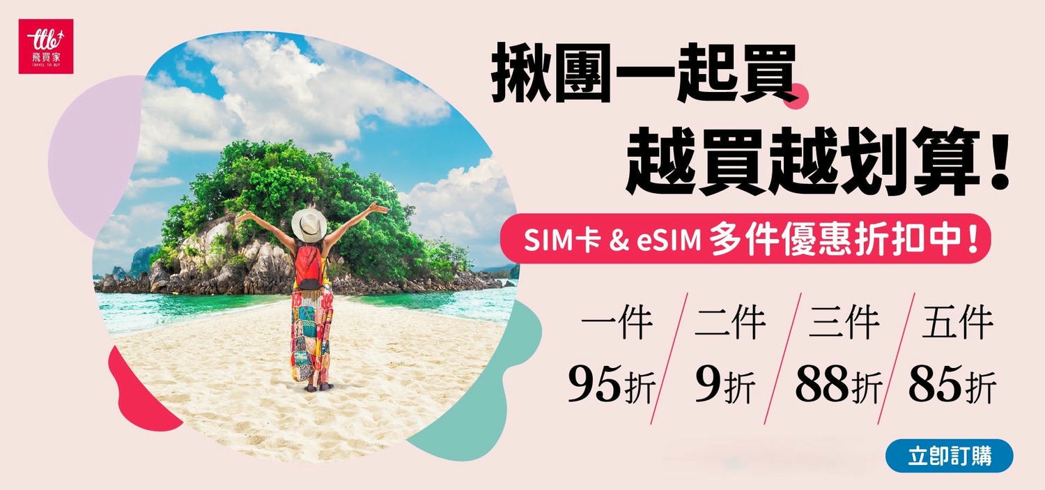 2月最新優惠【飛買家Travel to buy】出國旅遊手機上網:實體Sim卡、eSIM、Wi-Fi機租借。 - 第11張圖