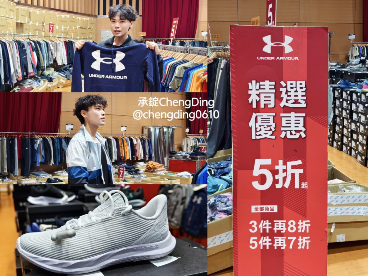 原廠出清【2025台北特賣會】UNDER ARMOUR運動服飾品牌，全場特價商品99元起！3件再8折、5件再7折～買愈多省越多！