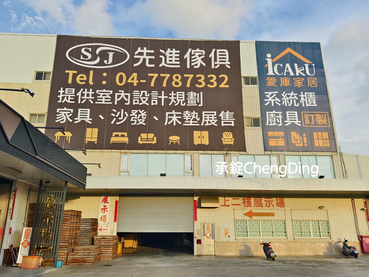 彰化家具行【先進傢俱 × iCAKU愛庫家居】3000坪大型展場|沙發、床墊、衣櫃、系統櫃一次看! - 第2張圖