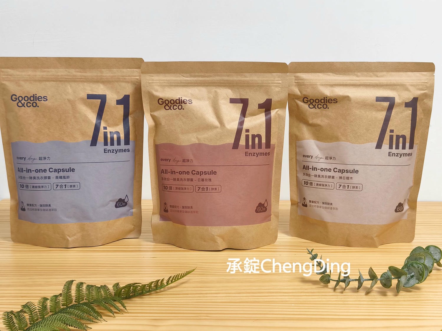 Goodies&co. 洗衣膠囊｜真實開箱評價！五顆星的抑菌消臭力＋五星級的高級香氛質感，衣服不再潮濕悶臭