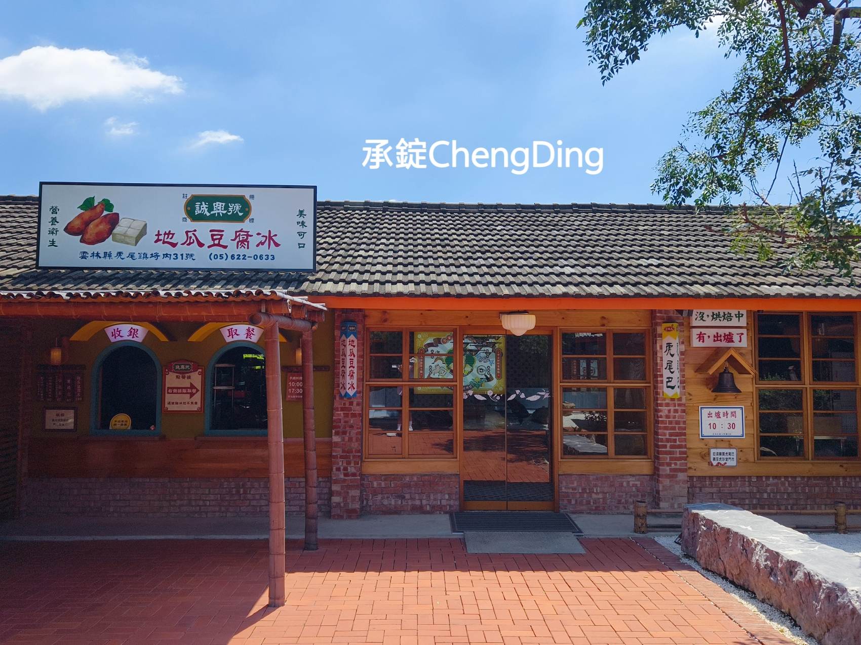 雲林虎尾美食【虎珍堂森之院】地瓜豆腐冰、60公分虎尾巴必吃！高鐵站/交流道3分鐘，網美拍照打卡、地瓜甜點伴手禮推薦！