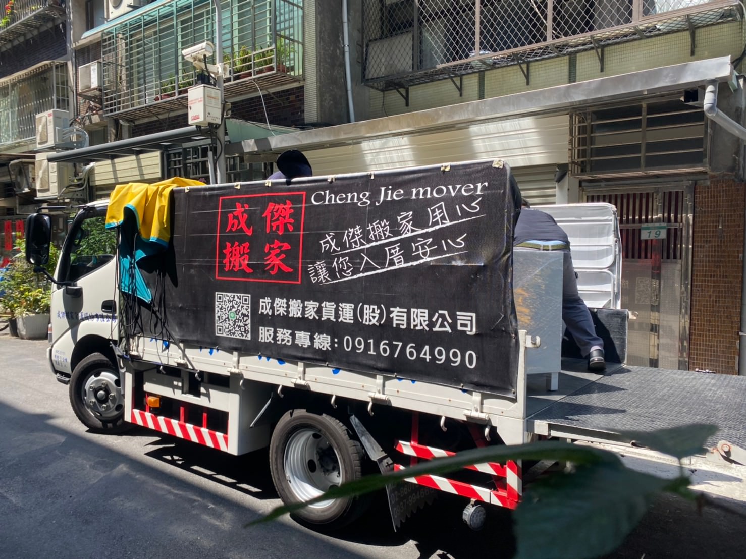 成傑搬家貨運股份有限公司｜全台跨縣市專業搬家打包，固定搬家計費方式，台北/新北搬家公司推薦！