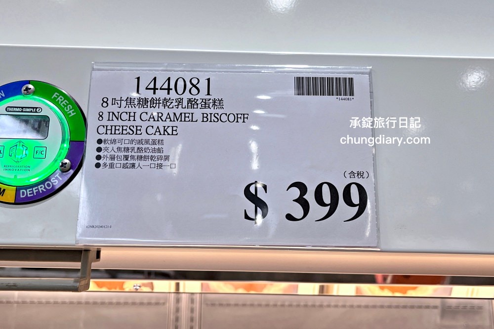 Costco好市多新品！8吋焦糖餅乾乳酪蛋糕 好吃嗎？結合「Lotus蓮花餅乾」與「奶油乳酪」特色口味開箱。