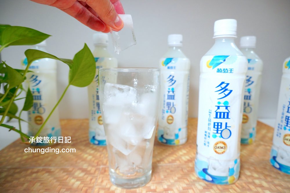 葡萄王多益點放冰塊更好喝