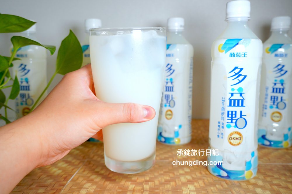 葡萄王多益點開箱試飲