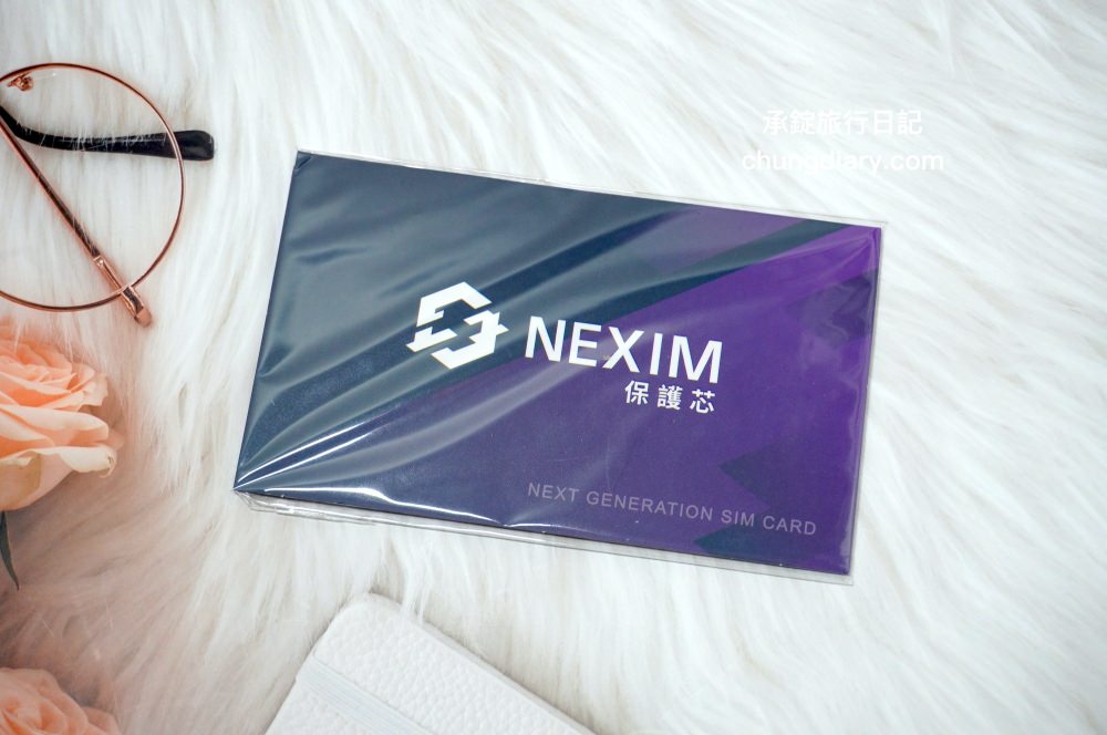 NEXIM保護芯 SIM卡｜國際虛擬門號、不需綁約、新世代國際網路方案、語音通話及SMS簡訊、VPN體驗服務DSC00162