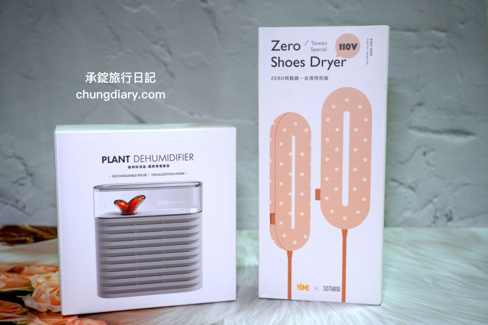 居家好物推薦【YOME x SOTHING】ZERO烘鞋器＆植物除溼盒，產品開箱實測分享。