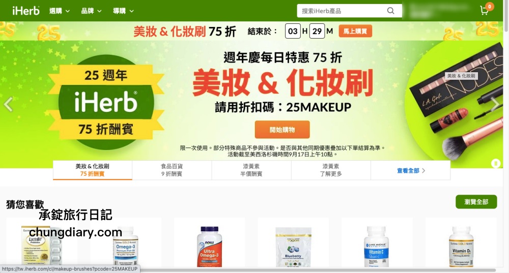 iHerb全球最大天然保健產品平台｜維他命C、維生素D3、化妝水、精華液、果乾零食，送禮超好購！高CP值的商品推薦。