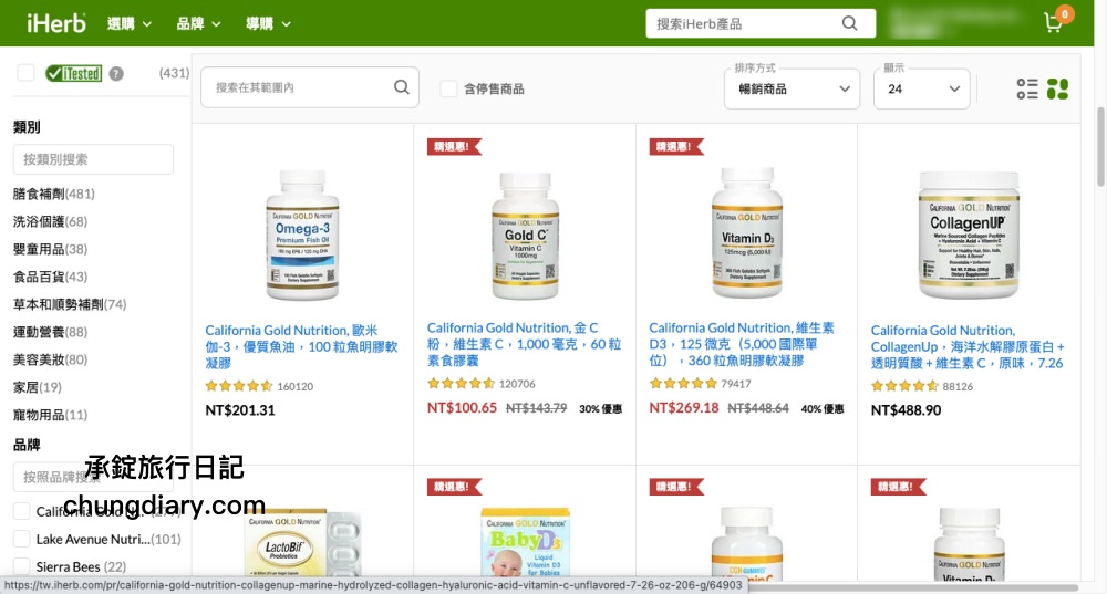 iHerb全球最大天然保健產品平台｜維他命C、維生素D3、化妝水、精華液、果乾零食，送禮超好購！高CP值的商品推薦。