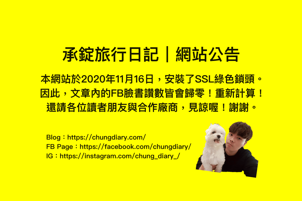 【網站公告】承錠旅行日記，部落格公告於2020/11/16安裝SSL綠色鎖頭，因此文章內的臉書讚數皆將歸零！重新統計！