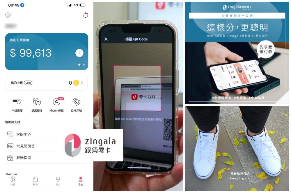 無卡族必備【zingala銀角零卡】超實用付款APP，大額分期小額支付，零卡分期！無卡分期！先買後付BNPL超方便。